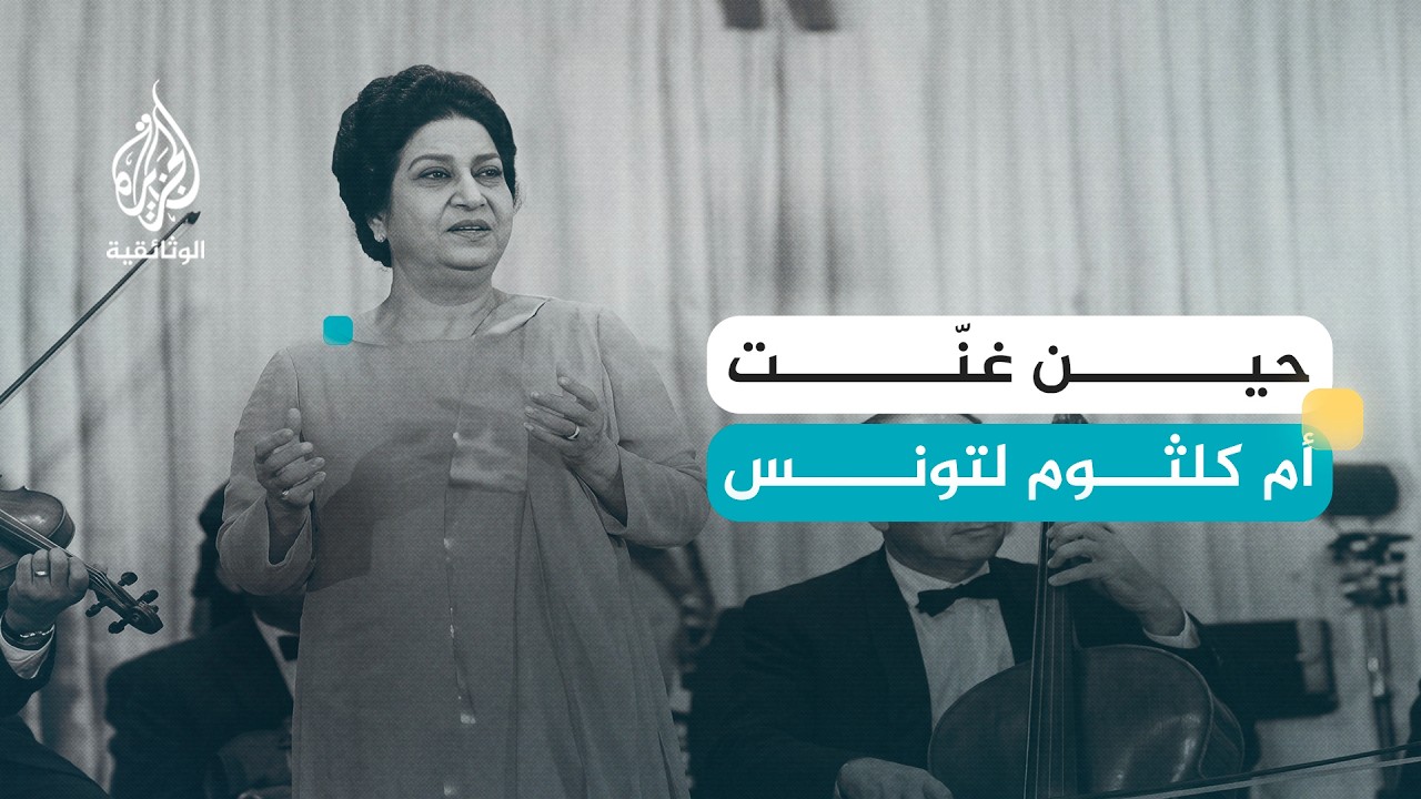 حكايات العابرين - 16 أم كلثوم في تونس