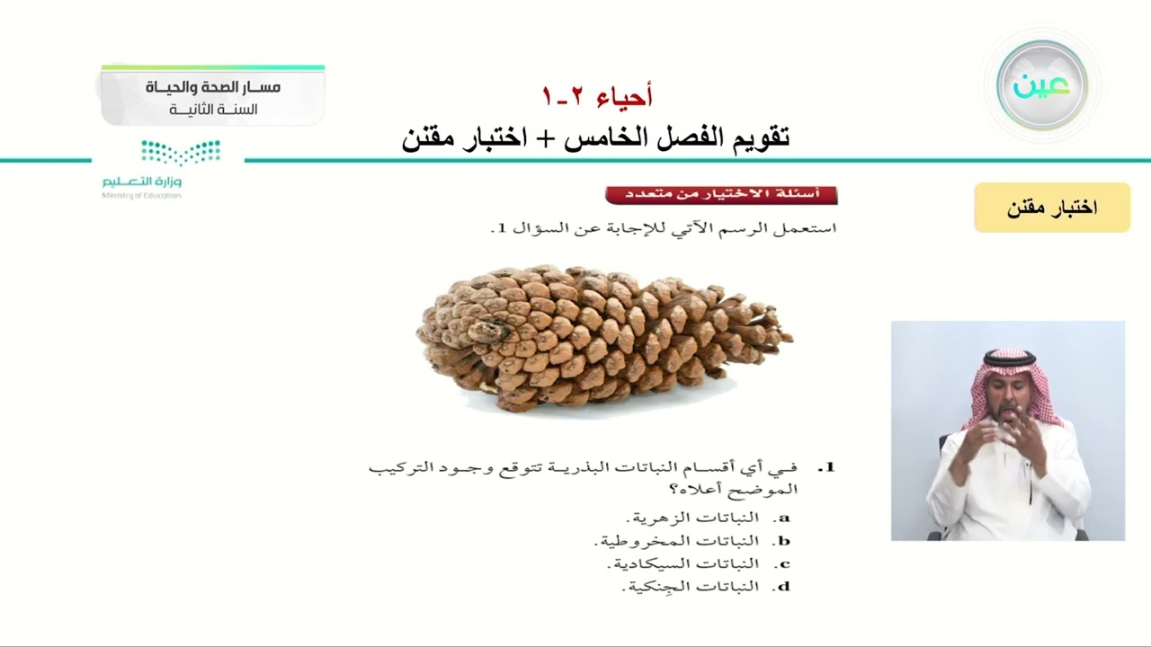 تقويم الفصل الخامس + اختبار مقنن - الأحياء (2-1) - مسار الصحة والحياة - السنة الثانية