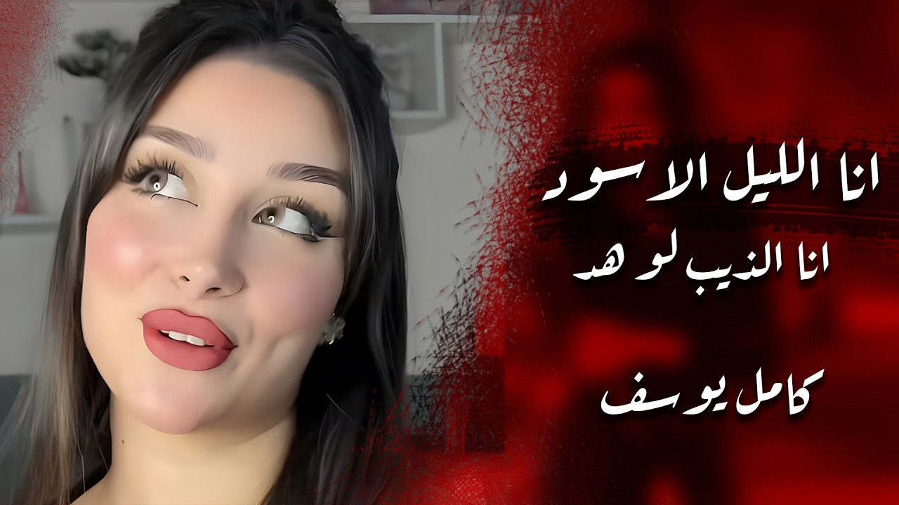 انا الليل الاسود انا الذيب لو هد - كامل يوسف