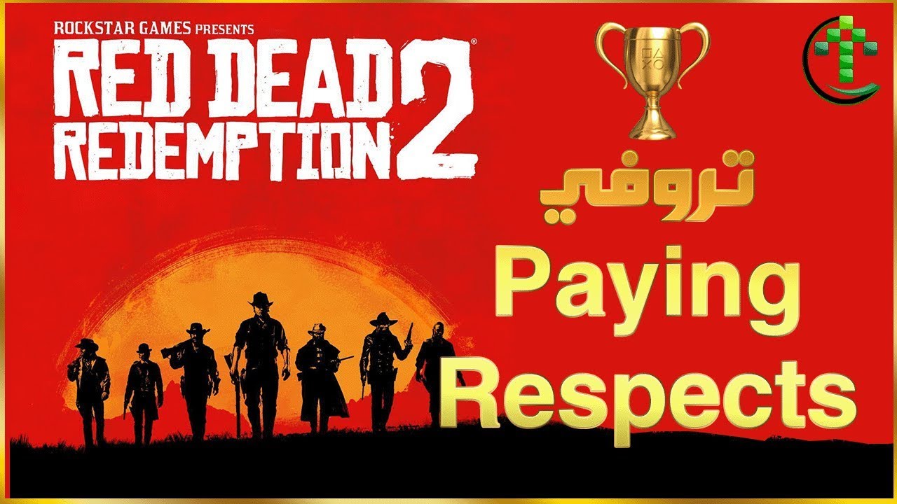 شرح || Red Dead Redemption 2 || 🏆 تروفي Paying Respects 🏆