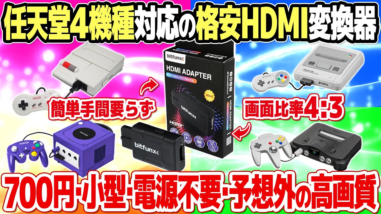 700円で高画質！任天堂レトロゲーム機のHDMI変換アダプターの決定版bitfunx HDMI ADAPTERをレビュー。ファミコンやスーパーファミコンなどに対応。Retro TINKとの画質比較も。