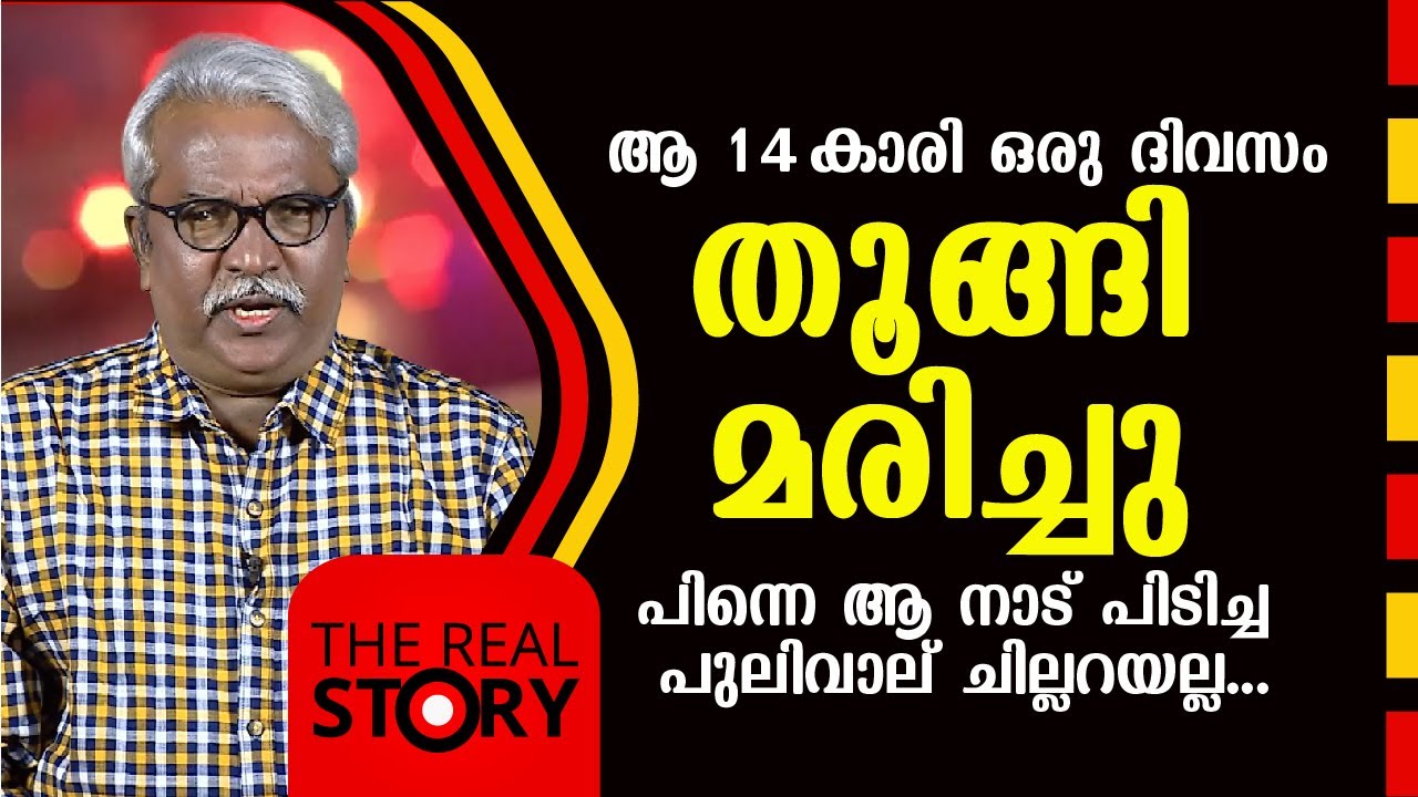 ആ 14 കാരി ഒരു ദിവസം തൂങ്ങി മരിച്ചു പിന്നെ ആ നാട് പിടിച്ച പുലിവാല് ചില്ലറയല്ല | The Real Story | EP19