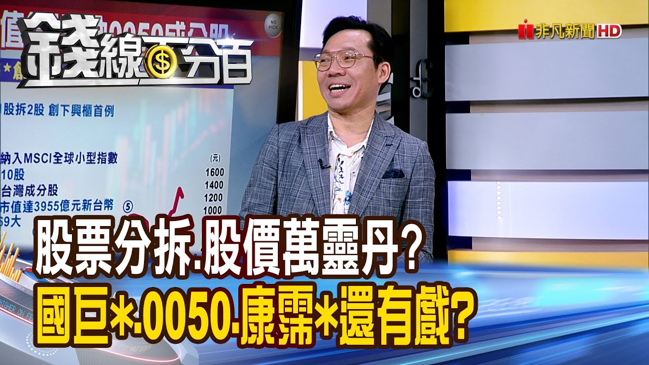 《股票分拆.股價萬靈丹? 國巨*.0050.康霈*還有戲?》【錢線百分百】20251002-6│非凡財經新聞│