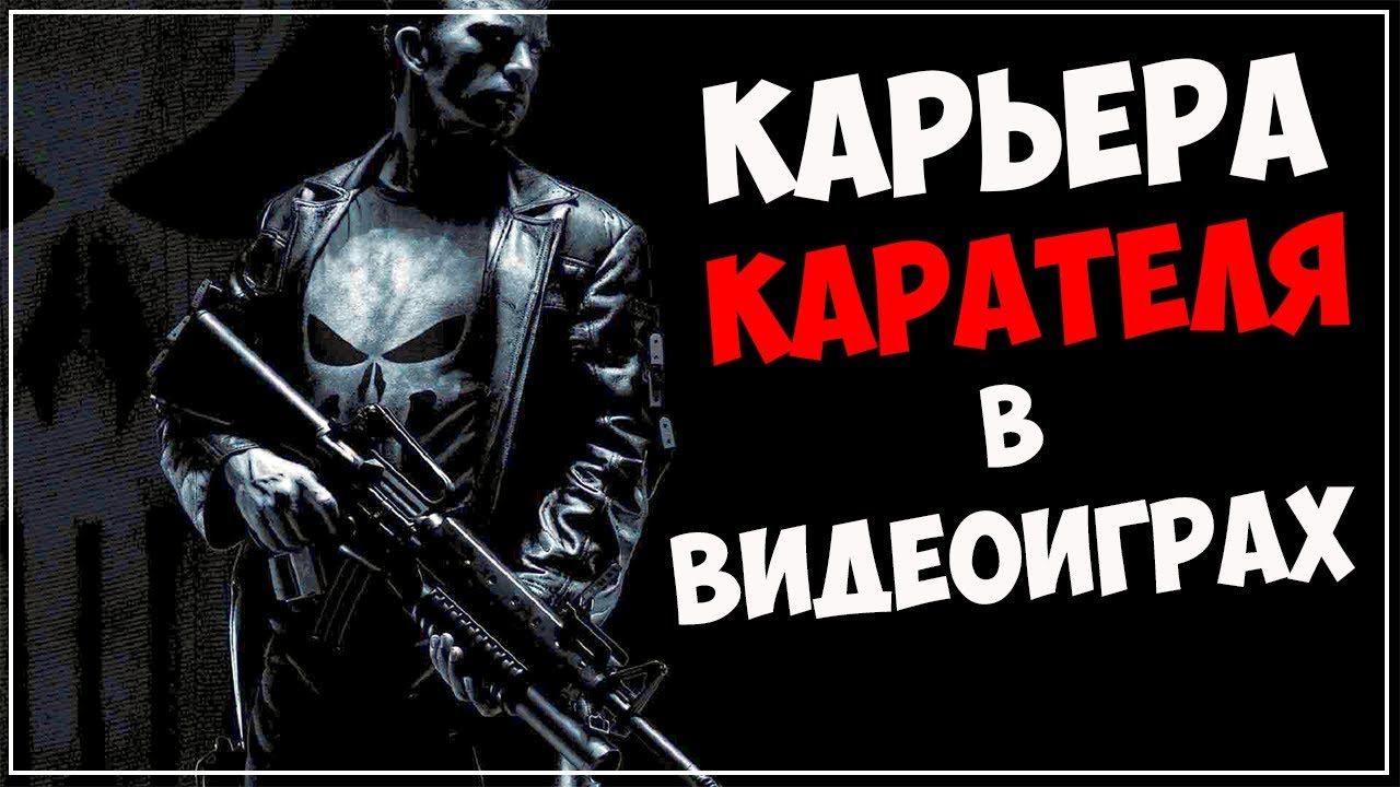 Карьера Карателя в видеоиграх (Все появления Punisher в играх)