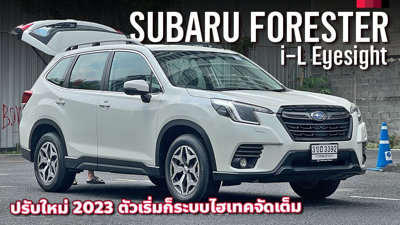 รีวิว 2023 Subaru Forester i-L Eyesight ถึงหน้าตายังโบราณ แต่ภายในกว้าง ช่วงล่างนุ่มนวลขึ้น