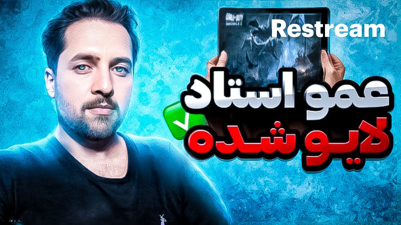 لایو استریم  شش انگشتی کالاف موبایل در سیزن جدید
