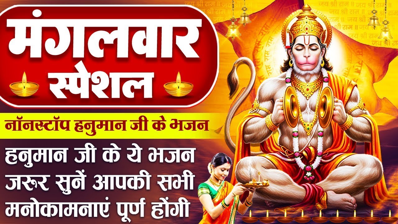 मंगलवार स्पेशल - हनुमान जी का चमत्कारी भजन - रामदूत शंकर शुभम - आज मंगलवार है - Hanuman Ji Ke Bhajan