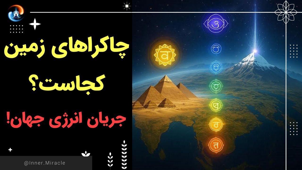 زمین هم مثل ما چاکرا داره؟ کشف ۷ نقطه‌ای که گفته می‌شه انرژی جهان از اون‌جا می‌جوشد!