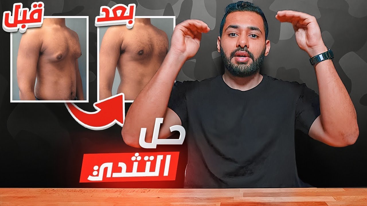 أسباب وعلاج التثدي عن الرجال !!