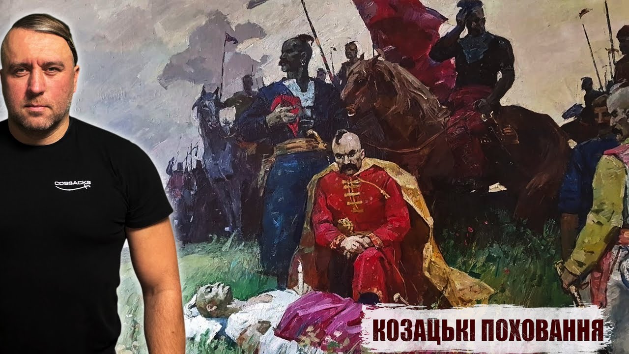 Таємниці Козацьких Могил: Історія Без Прикрас