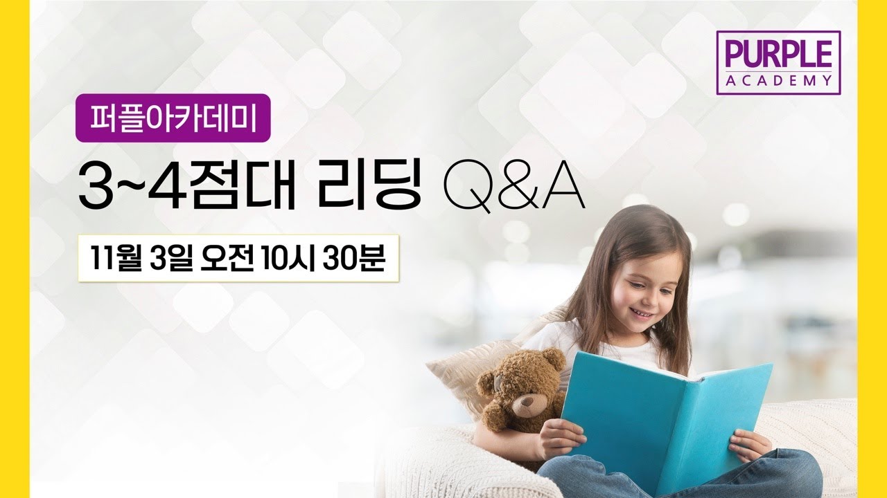 퍼플아카데미 3~4점대 리딩 QnA
