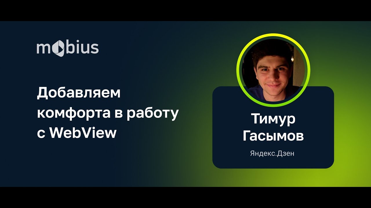 Тимур Гасымов — Добавляем комфорта в работу с WebView