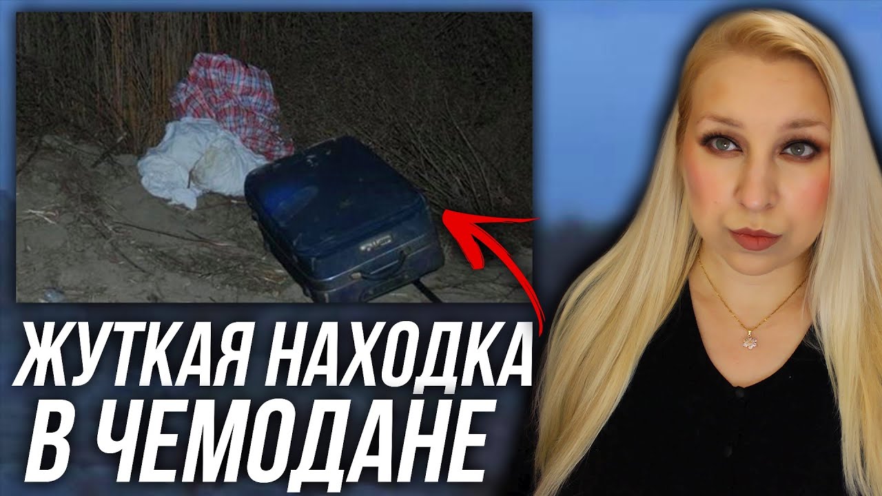 СТРАШНАЯ НАХОДКА В ЧЕМОДАНЕ