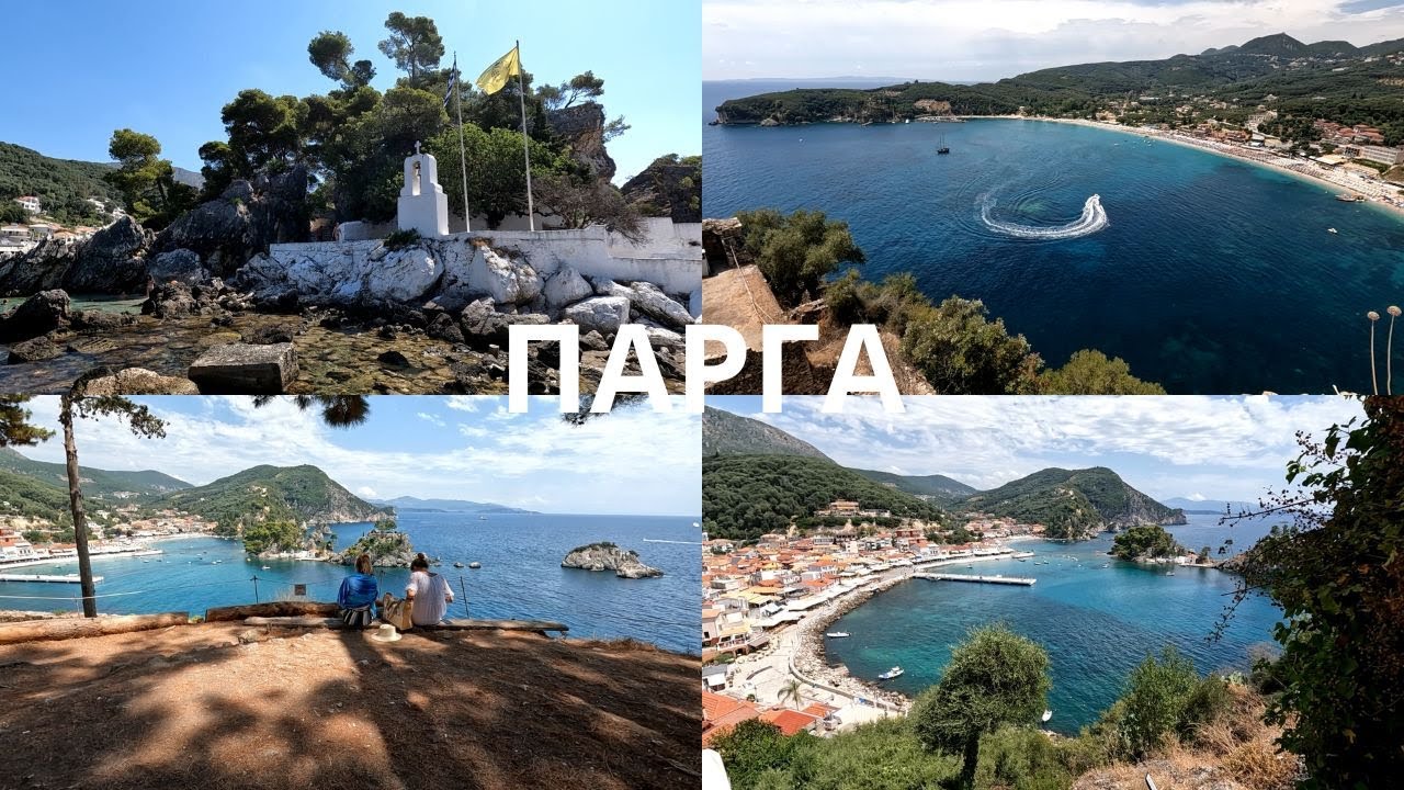 Πάργα, ένα 