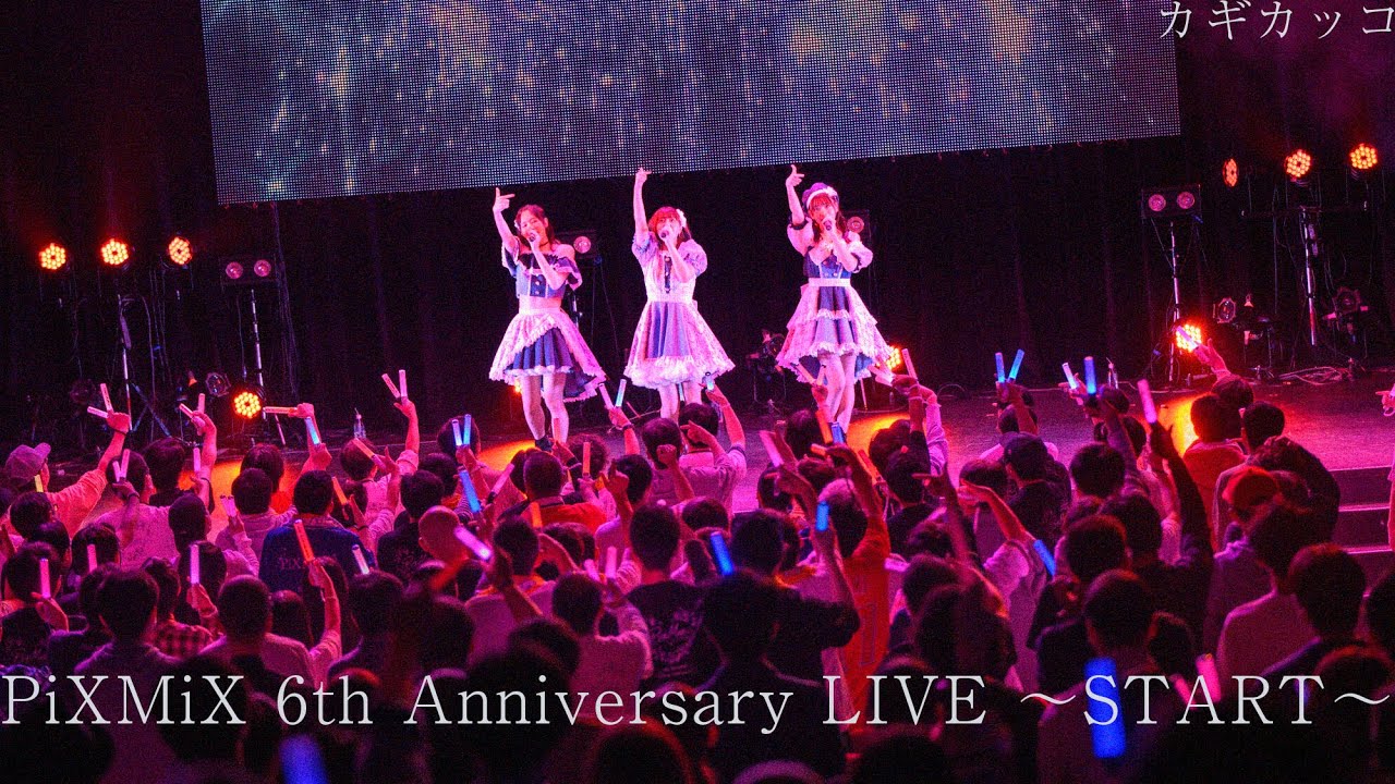 【PiXMiX】「カギカッコ」LIVE Video（from PiXMiX 6th Anniversary LIVE 〜START〜）