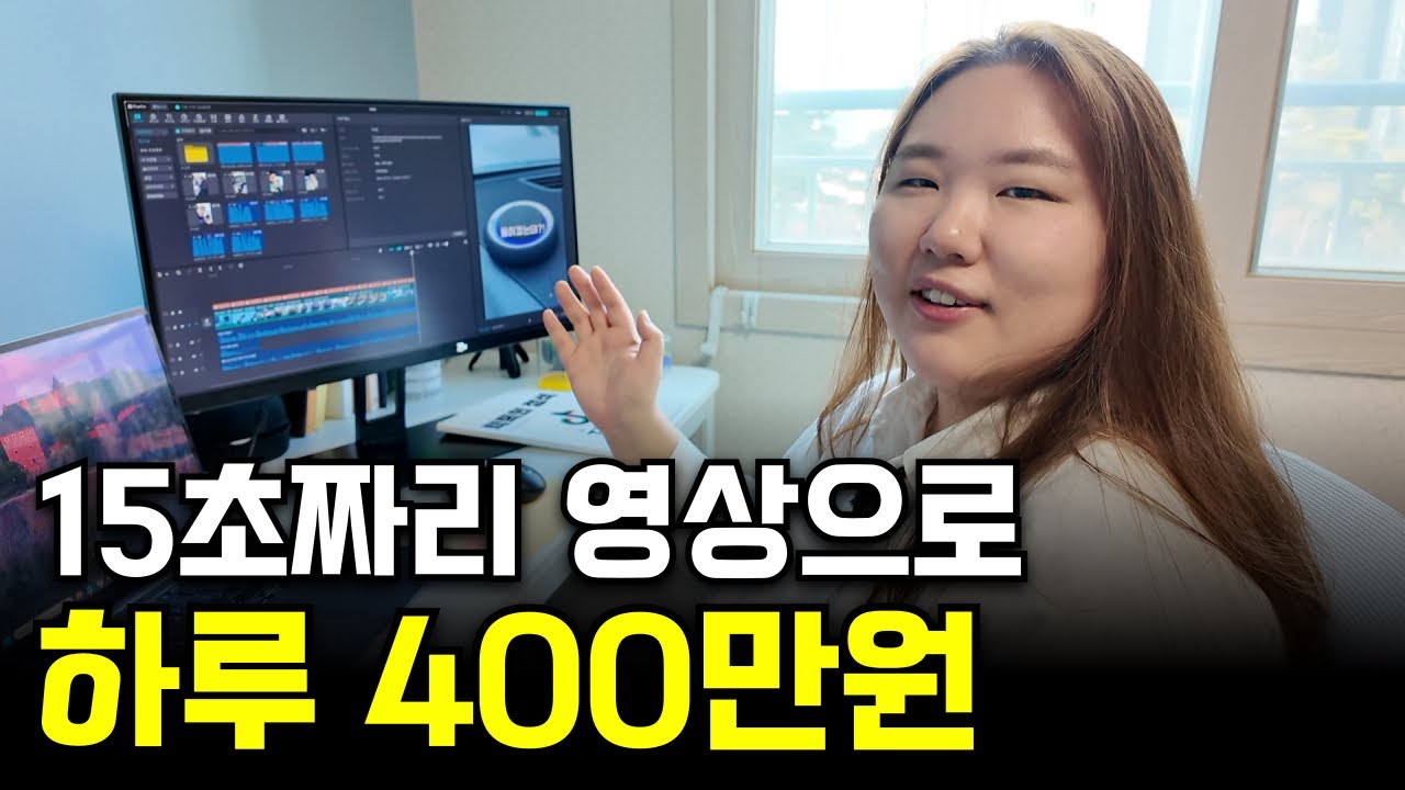 연봉 5천 대기업 때려치고 틱톡으로 1년만에 2억 번 33살