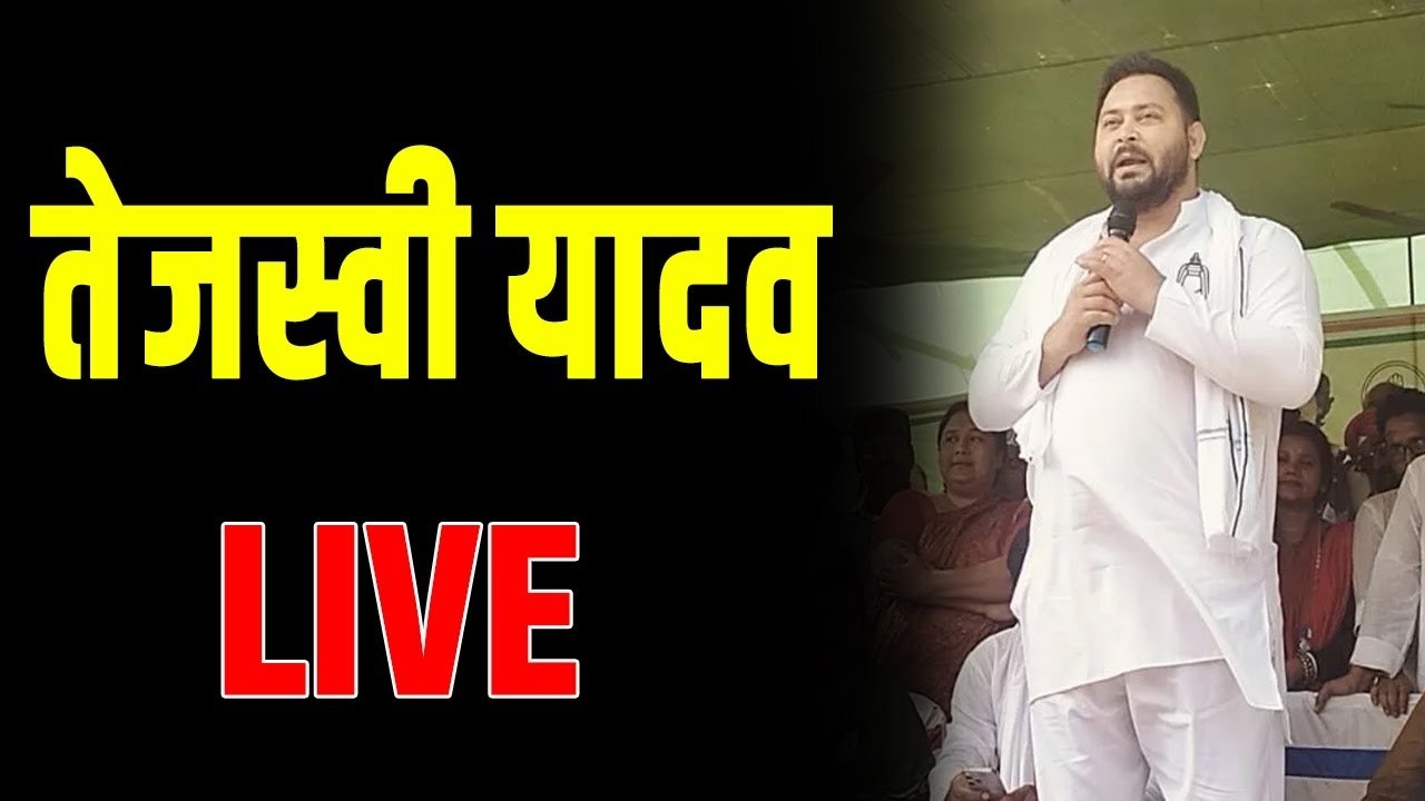 Tejashwi Yadav निकले Cm Nitish के बचाव में ? खूब बोल रहे, षडयंत्र किया गया! चाचा के साथ ?