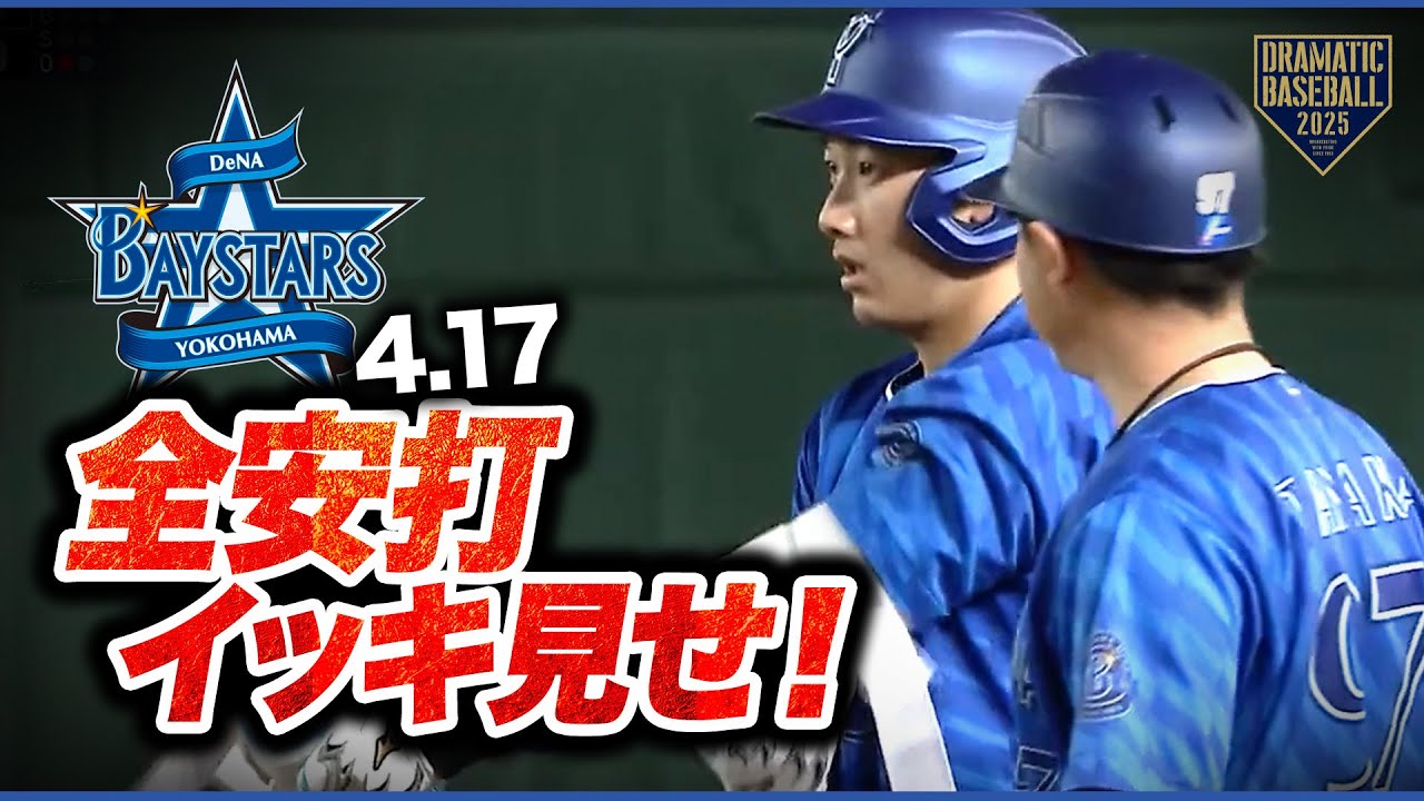 【9得点】ベイスターズ15安打イッキ見せ！【巨人×DeNA】
