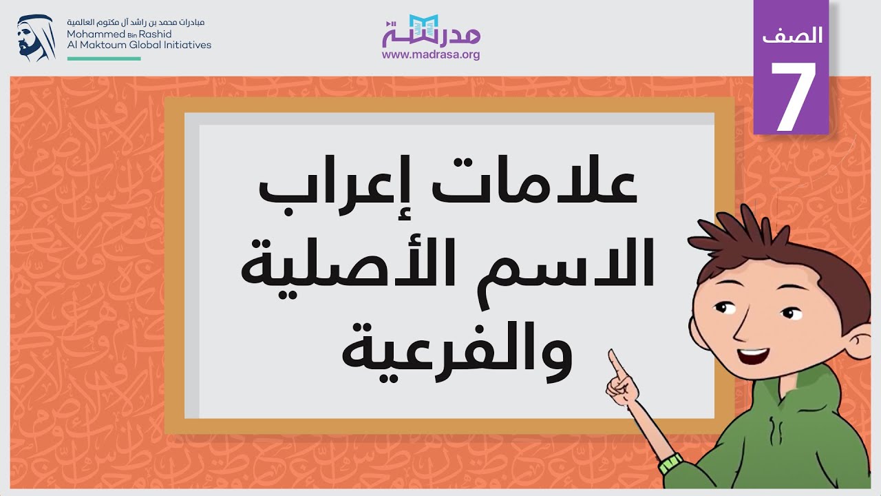 علامات إعراب الاسم الأصلية والفرعية