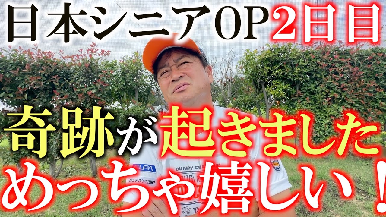 日本シニアOP ２日目　焦りました　正直やばいと思いました　上がり２ホールで絶体絶命の大ピンチを乗り越え　無事予選通過することができました　嬉すんぎ　＃日本シニアOP ＃奇跡起きた　＃トーナメント速報