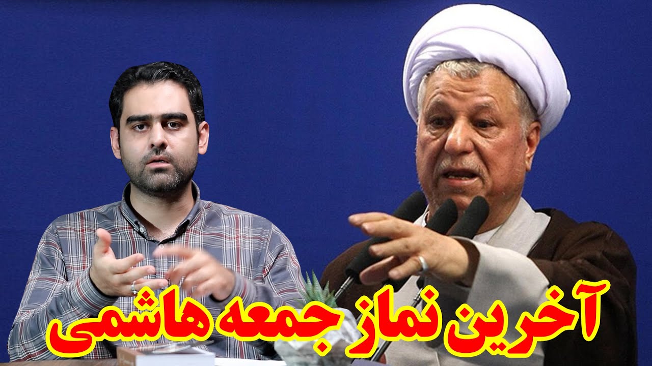 حافظه تاریخی27-آخرین نماز جمعه هاشمی