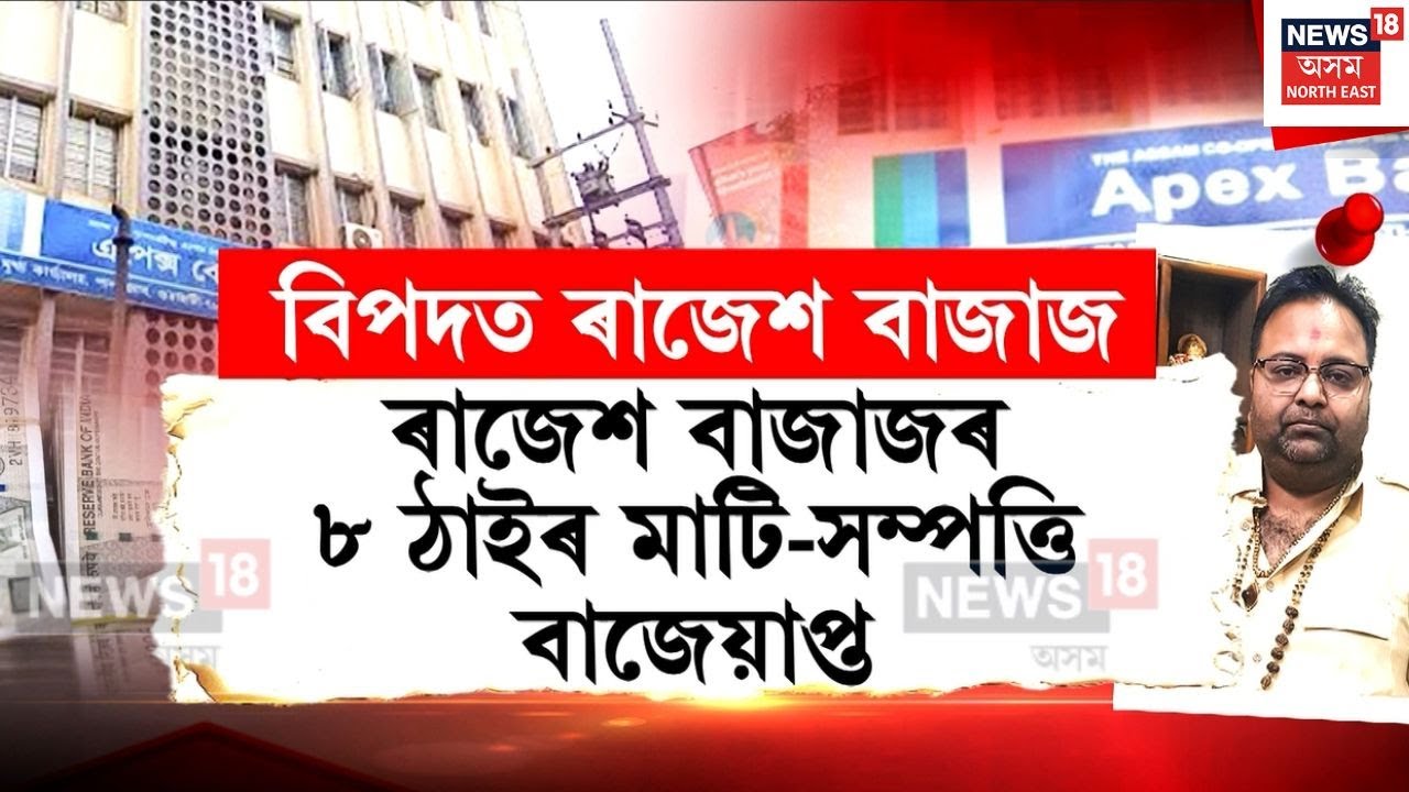 Rajesh Bajaj Case | ৰাজেশ বাজাজৰ ৮ ঠাইৰ মাটি-সম্পত্তি বাজেয়াপ্ত | N18V