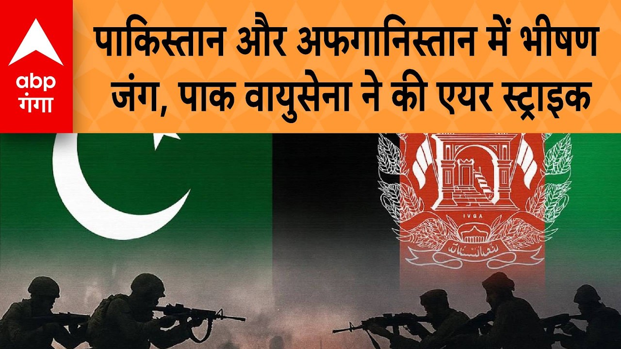Pakistan Airstrike In Afghanistan:  Pakistan-Afghanistan में भीषण जंग, पाक वायुसेना ने की Air Strike