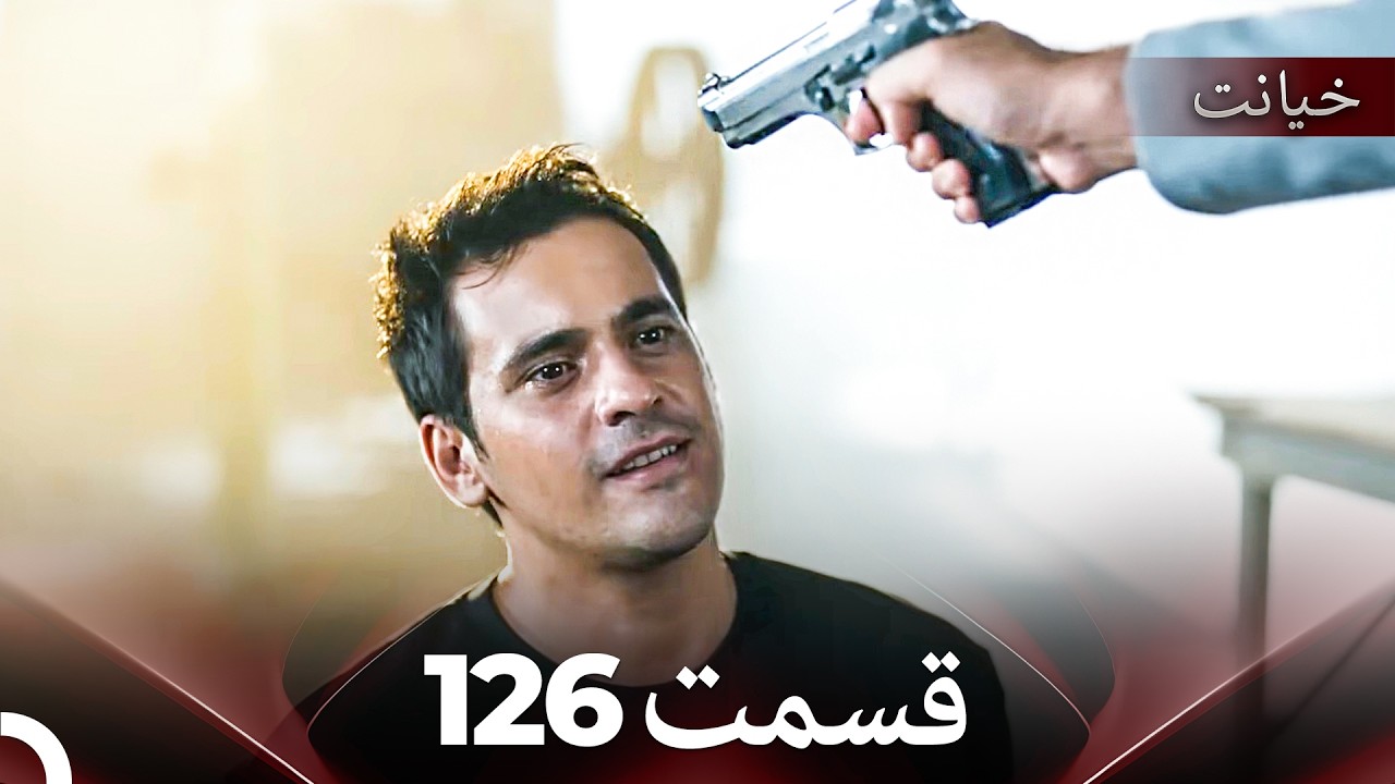 قسمت 126 خیانت (Dooble Farsi)