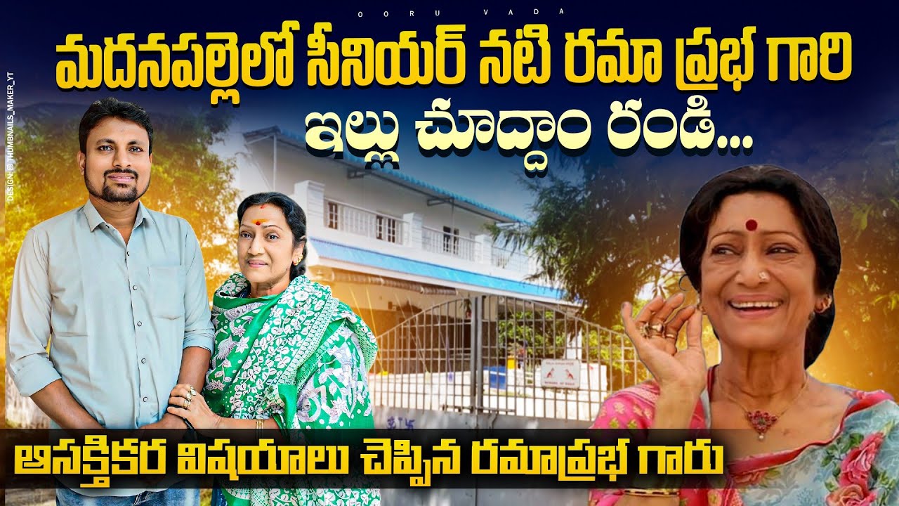 మదనపల్లెలో రమాప్రభ గారి ఇల్లు చూద్దామా | Senior Actor Ramaprabha Hometour | Madanapalli | Ooruvada