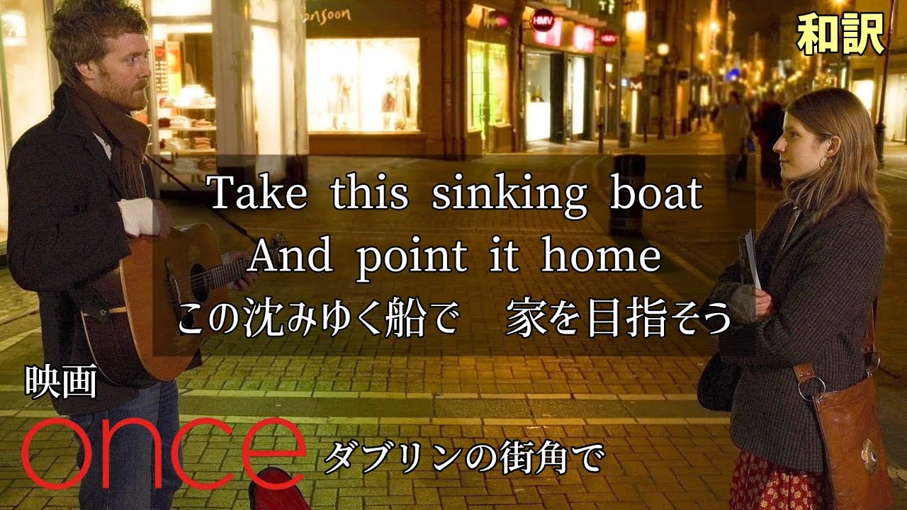 [和訳] Falling Slowly - ミュージカル「Once ワンス ダブリンの街角で」/ Glen Hansard & Marketa Irglova 歌詞 日本語 英語 字幕付き