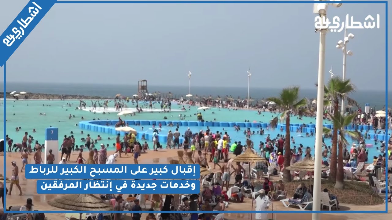 إقبال كبير على المسبح الكبير للرباط وخدمات جديدة في إنتظار المرفقين 