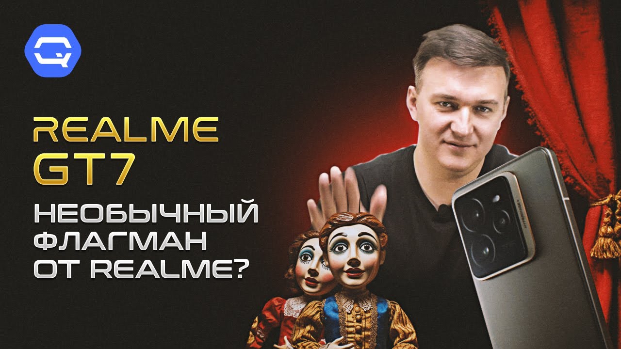 Realme GT7. Король среди субфлагманов?