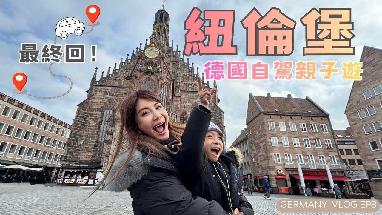 走進中世紀城市紐倫堡，德國自駕親子遊最終回！