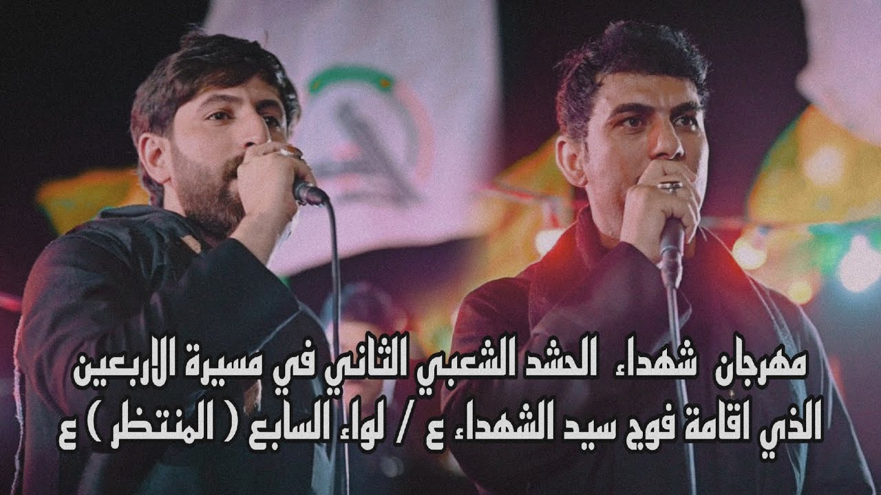 مهرجان  شهداء  الحشد الشعبي الثاني في مسيرة الاربعين المهوال حيدر البخيتاوي  سلام المالكي