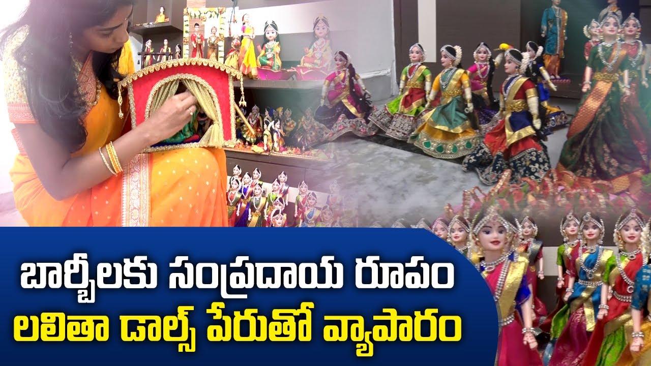Divya Tejaswi Decorating Barbie Dolls With Sarees |కట్టూ,బొట్టుతో బార్బి బొమ్మలను అలంరిస్తున్న యువతి