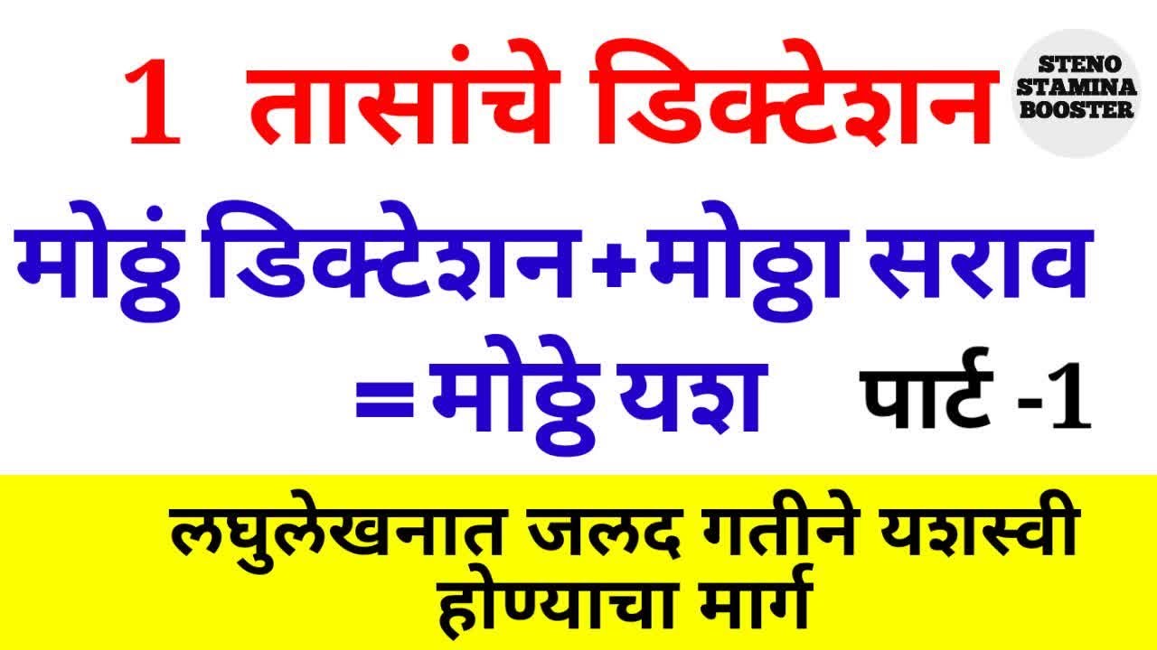 | Marathi shorthand dictation 80 wpm | Marathi steno dictation 100 wpm || मराठी  लघुलेखन 80 |