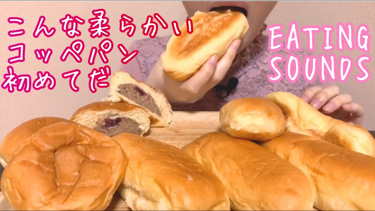 《Eating sounds》八天堂くりーむコッペパン!ショコラベリーパン!Cream Buns!