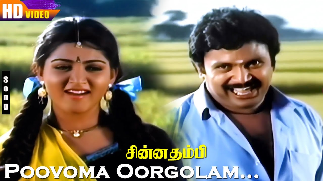 Poovoma Oorgolam HD | Swarnalatha | SPB | ilaiyaraaja | Prabhu | Khushbu  | Chinna Thambi Love Hits
