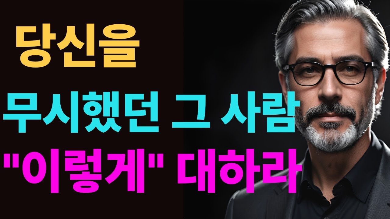 [시니어힐링숲]당신을 무시했던 그 사람, 절대 용서하지 마세요 | 화해하면 무조건 후회하는 네 가지 이유| 인간관계 지혜