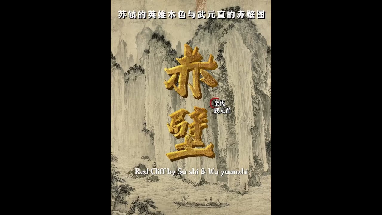 【赤壁】苏轼的英雄本色与武元直的图像演绎