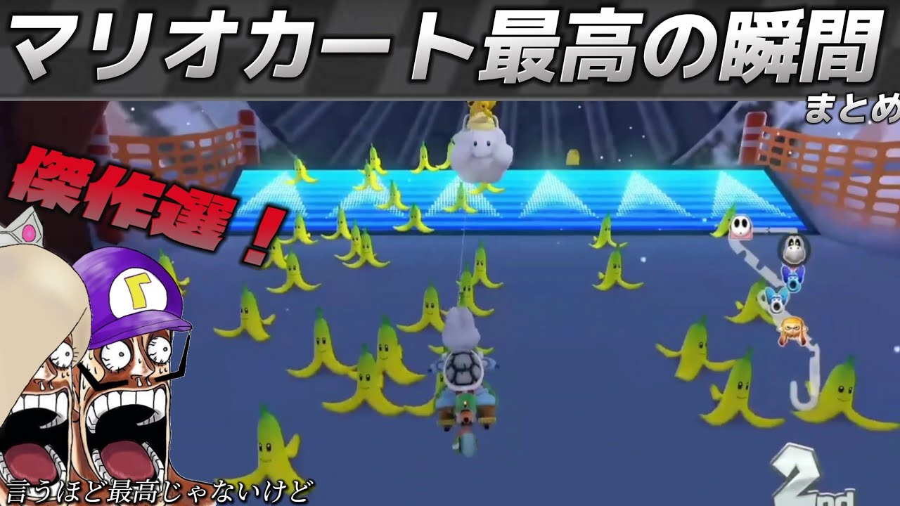 【傑作選】過去の面白シーン一気見！クリップまとめ！【マリオカート8DX】