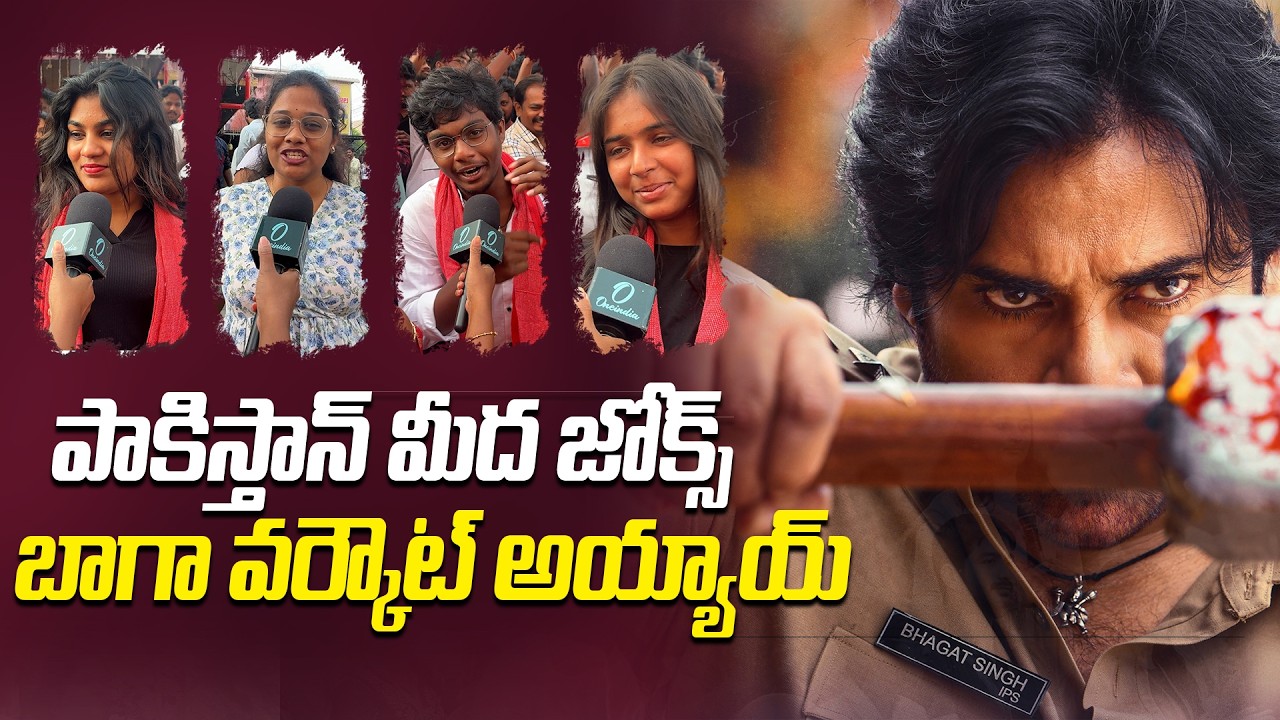 పాకిస్తాన్ మీద జోక్స్ పేలాయి 🔥 | Ustaad Bhagat Singh Public Talk | Oneindia Telugu