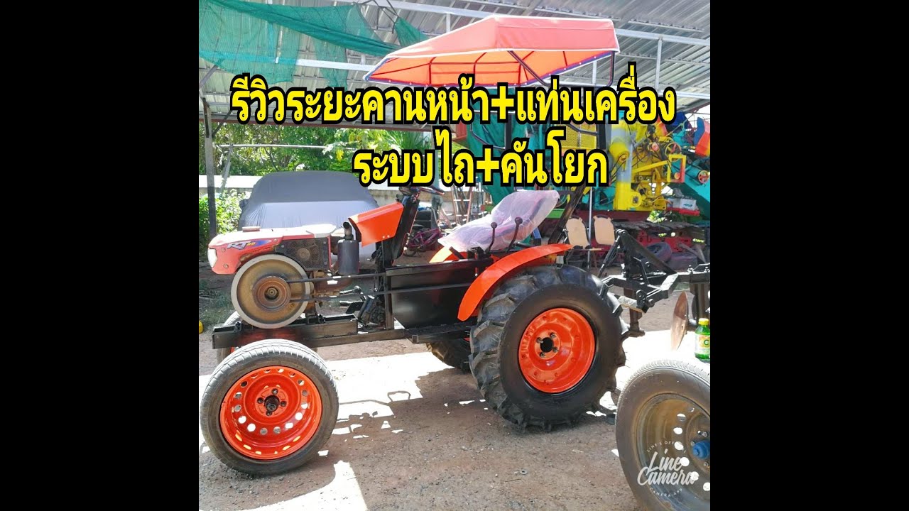 รถไถดัดแปลงรีวิวระยะคานหน้าแท่นเครื่องระบบไถคันโยก modified tractor