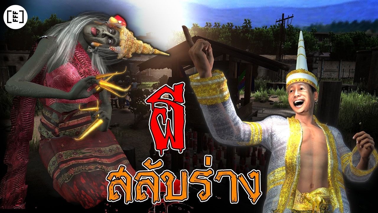 ผีสลับร่าง l คนตกงานมาเล่าเรื่อง EP. 72 (ตอนเดียวจบ)