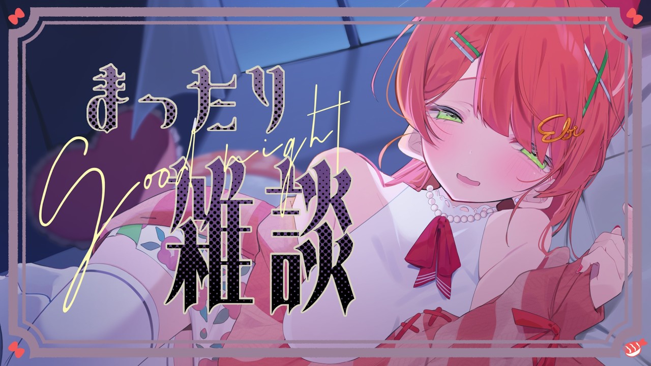 【#深夜配信 】みんなにおやすみ～って言いたい❣【#新人Vtuber】