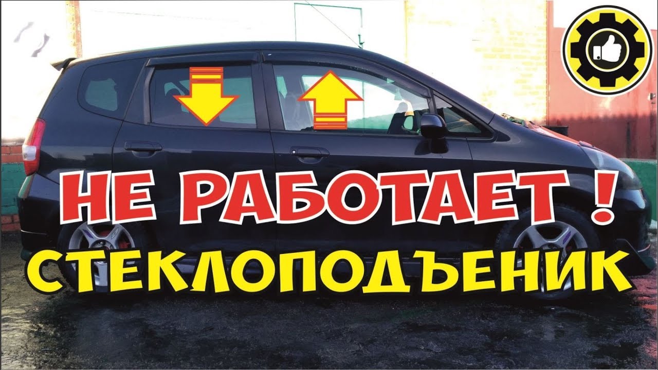Не работает стеклоподъемник. Honda Fit. Причина найдена! (#AvtoservisNikitin)
