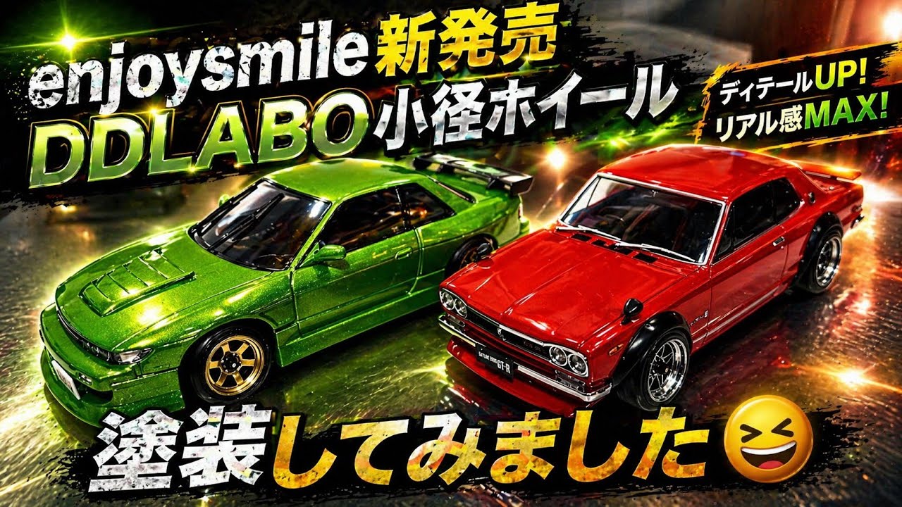enjoysmileさんの新商品DDLABO小径ホイールを塗装して装着してみました👍