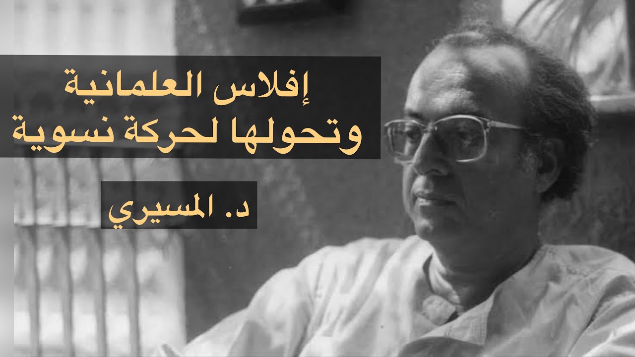 إفلاس هجوم العلمانية علي الأسلام  وتحولها لحركة نسوية لأفساد الأسرة
