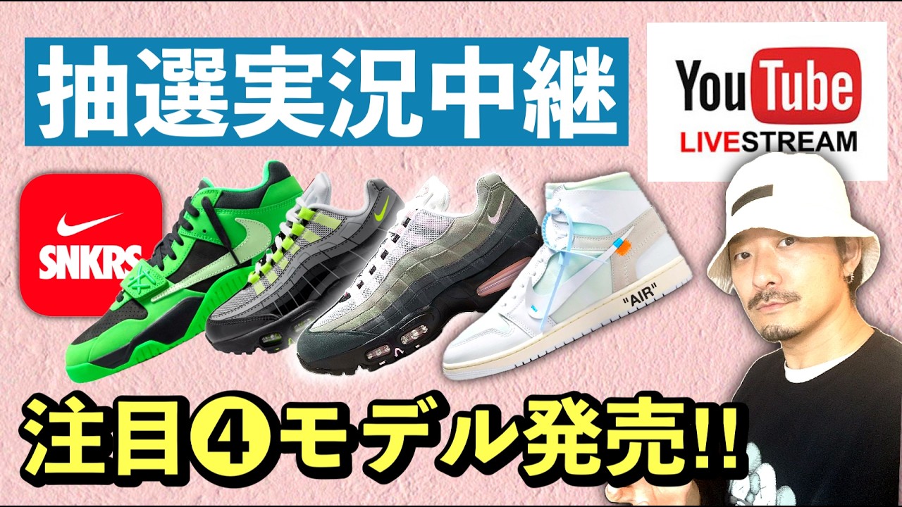 [生配信中] 抽選実況！今日はAIRMAX 95 