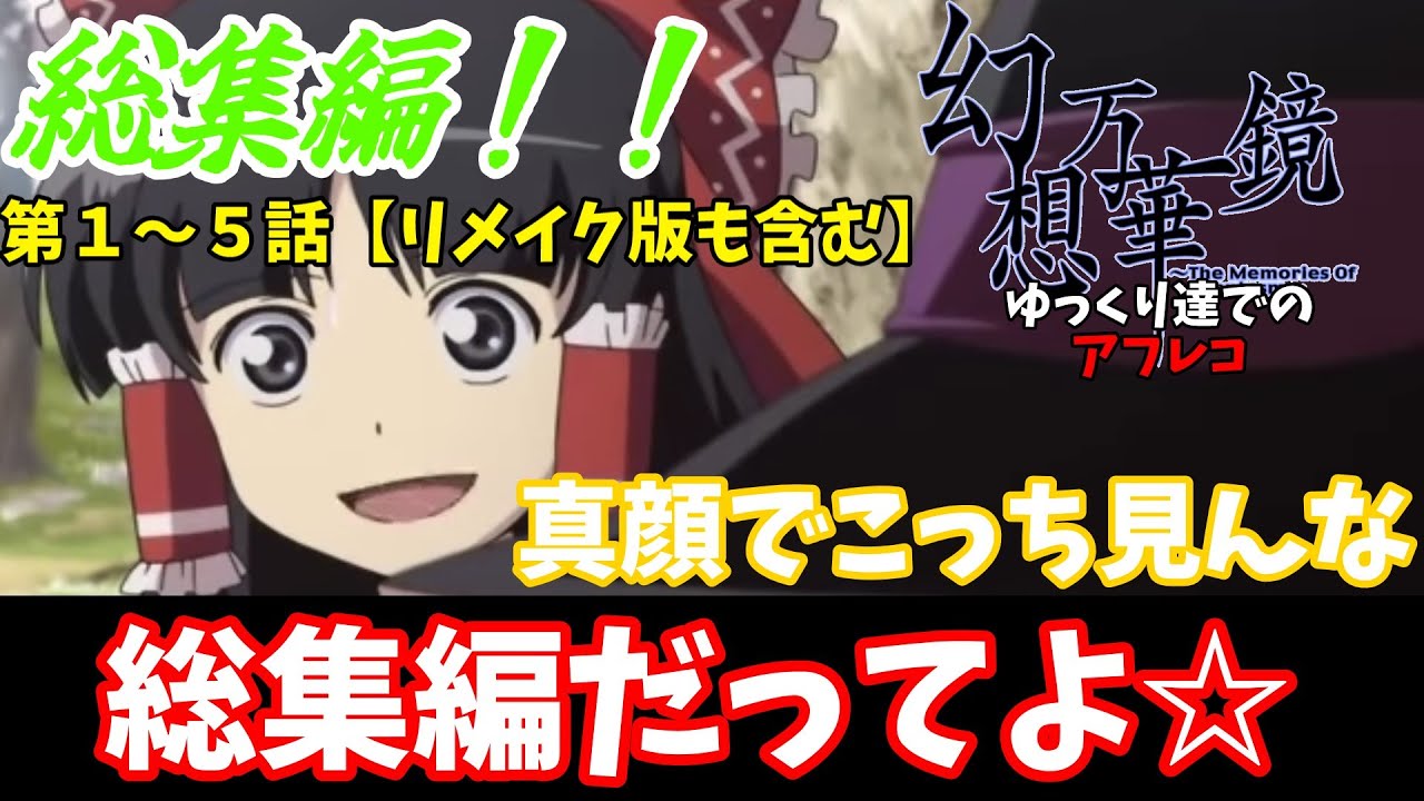 （幻想万華鏡）【総集編】ゆっくり達がアフレコをしたそうです1~5話一気見！